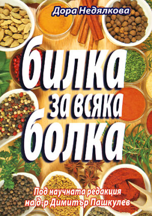 Билка за всяка болка