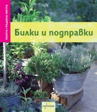 Билки и подправки