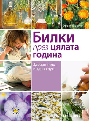 Билки през цялата година