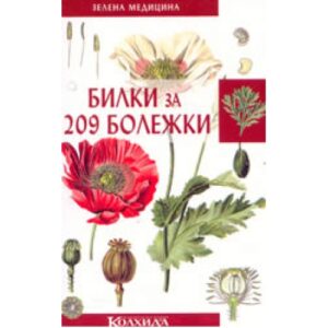 Билки за 209 болежки