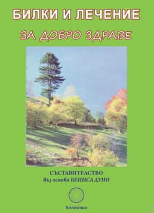 Билки и лечение за добро здраве