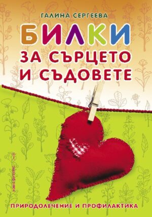 Билки за сърцето и съдовете