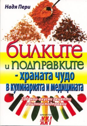 Билките и подправките - храната чудо в кулинарията и медицината