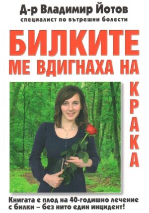 Билките ме вдигнаха на крака