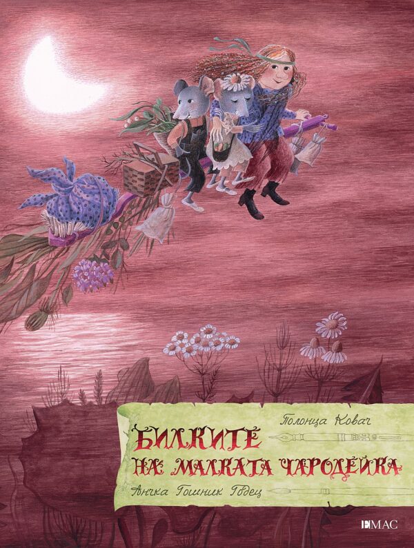 Билките на малката чародейка