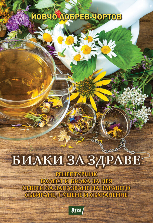 Билки за здраве