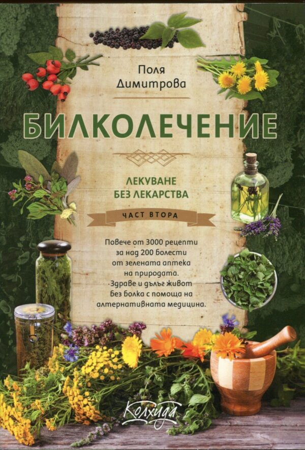 Билколечение (Лекуване без лекарства 2)