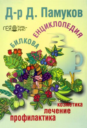 Билкова енциклопедия