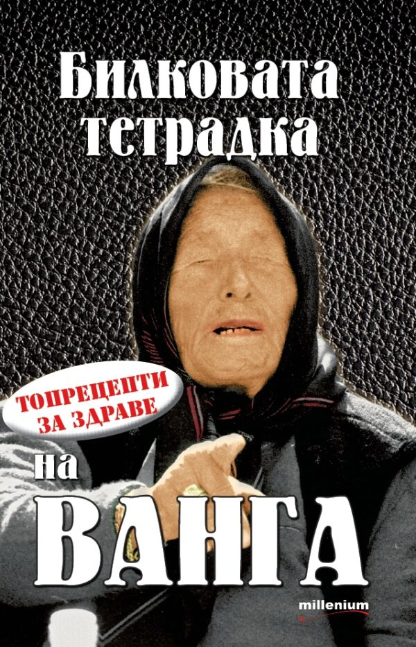 Билковата тетрадка на Ванга