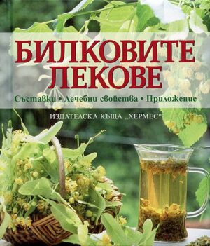 Билковите лекове