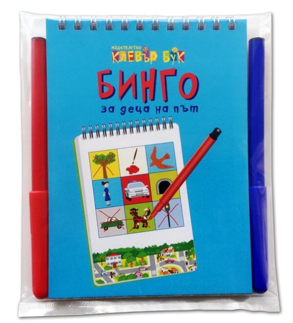 Бинго за деца на път