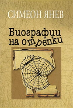 Биографии на отрепки - книга 2