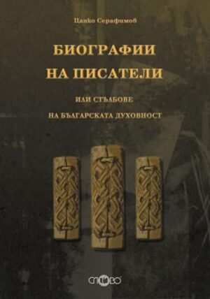 Биографии на писатели или стълбове на българската духовност