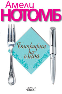 Биография на глада