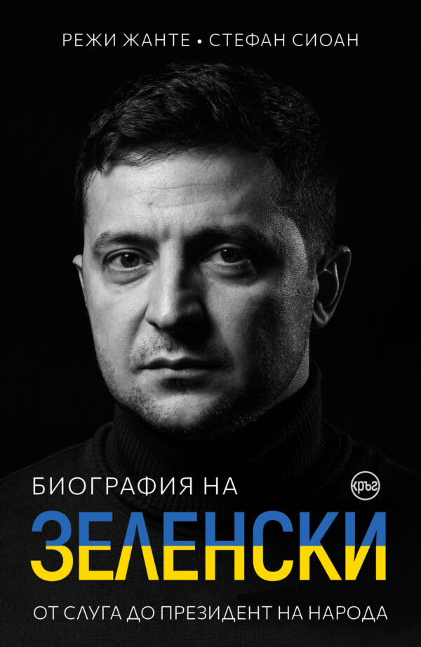 Биография на Зеленски. От слуга до президент на народа