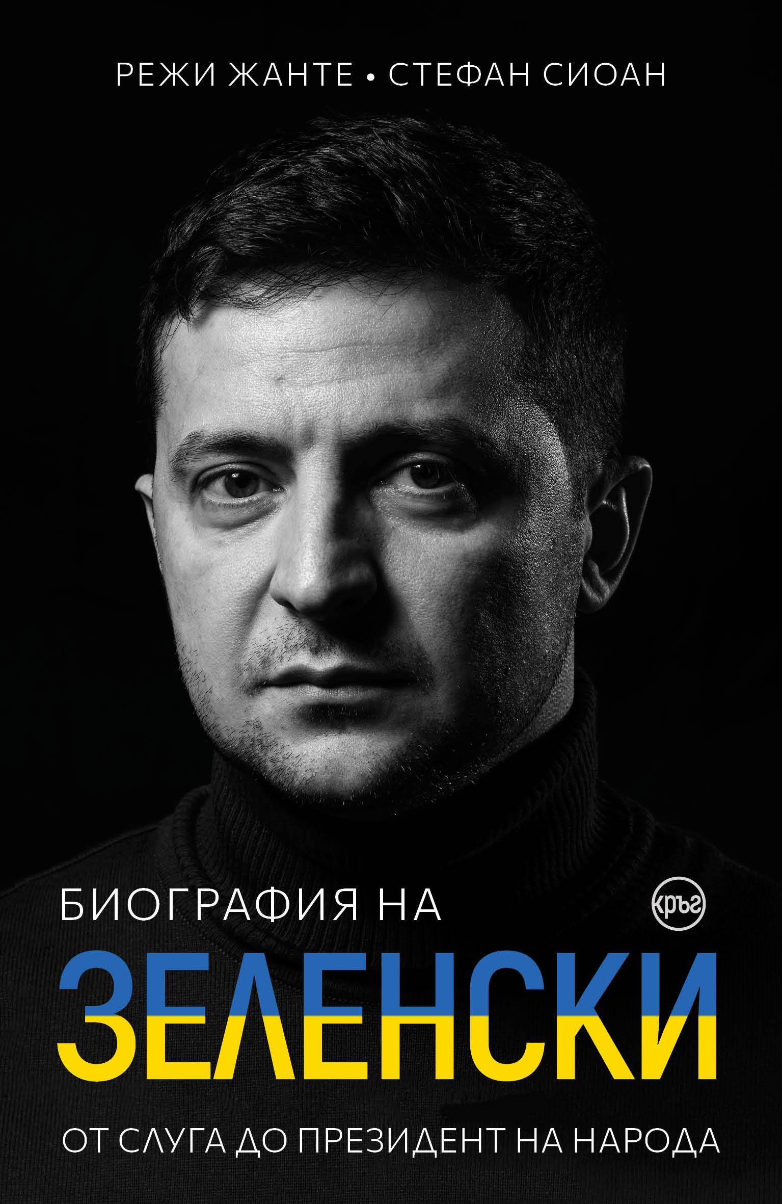 Биография на Зеленски. От слуга до президент на народа