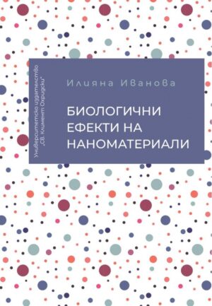 Биологични ефекти на наноматериали