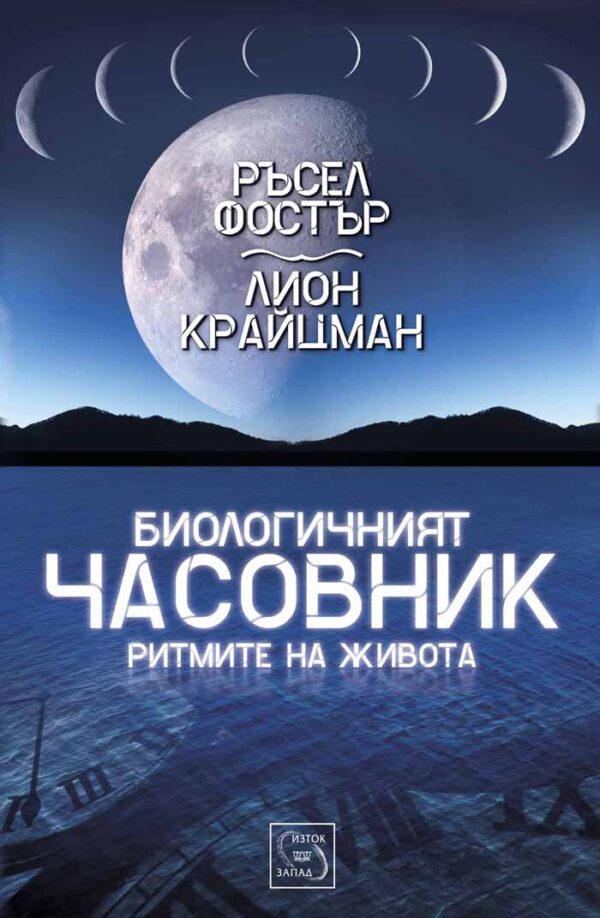 Биологичният часовник: Ритмите на живота (твърди корици)