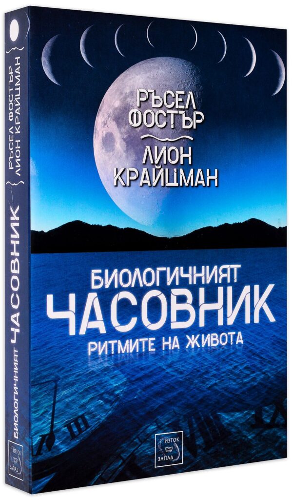 Биологичният часовник: Ритмите на живота (меки корици)