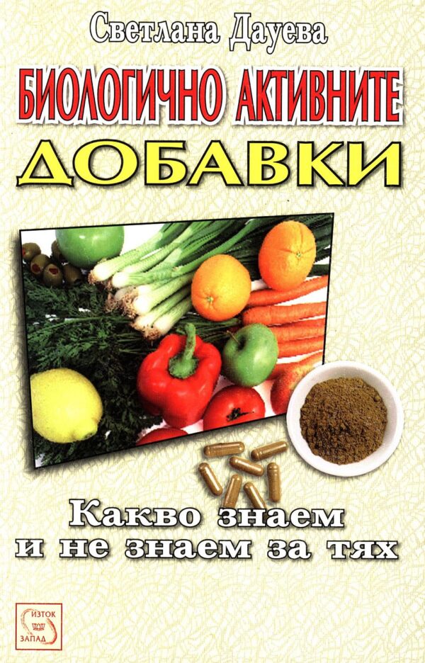 Биологично активните добавки. Какво знаем и не знаем за тях