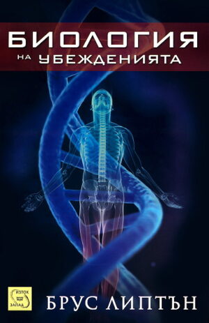 Биология на убежденията