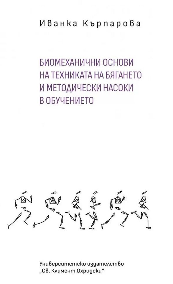 Биомеханични основи на техниката на бягането и методически насоки в обучението
