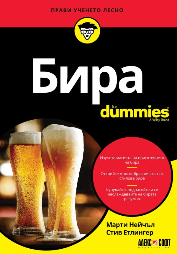 Бира For Dummies