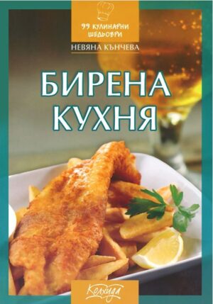 Бирена кухня (Колхида)