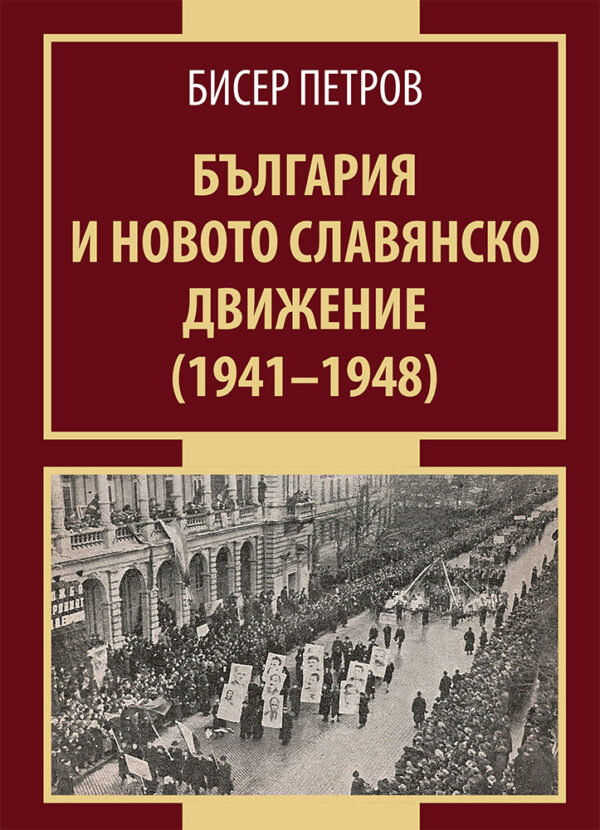 България и новото славянско движение (1941-1948)