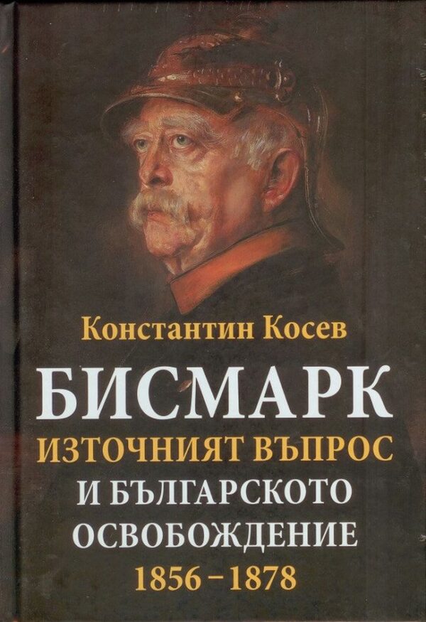 Бисмарк. Източният въпрос и българското освобождение 1856 - 1878