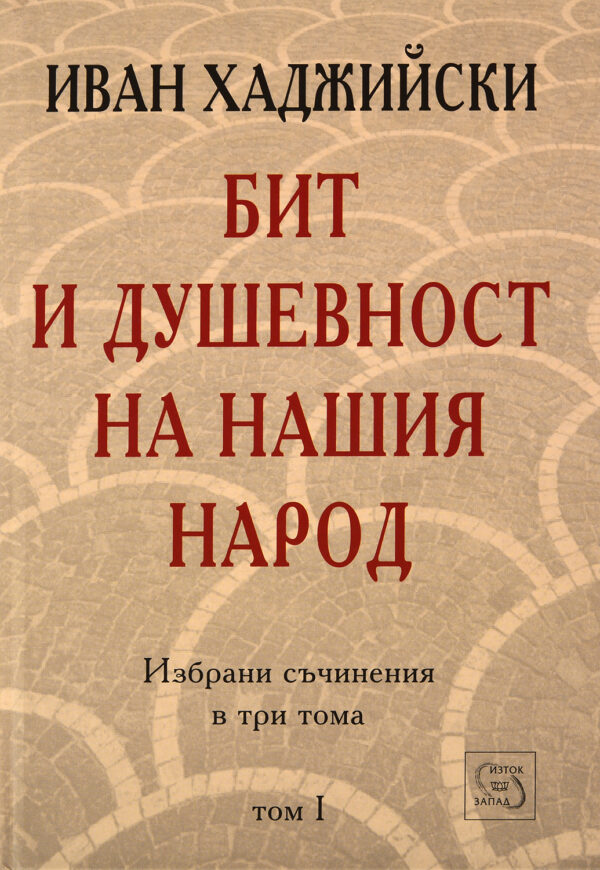 Бит и душевност на нашия народ (Избрани съчинения в три тома - том 1)