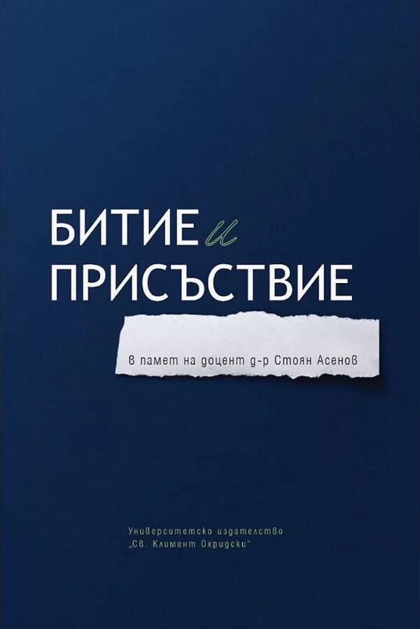 Битие и присъствие