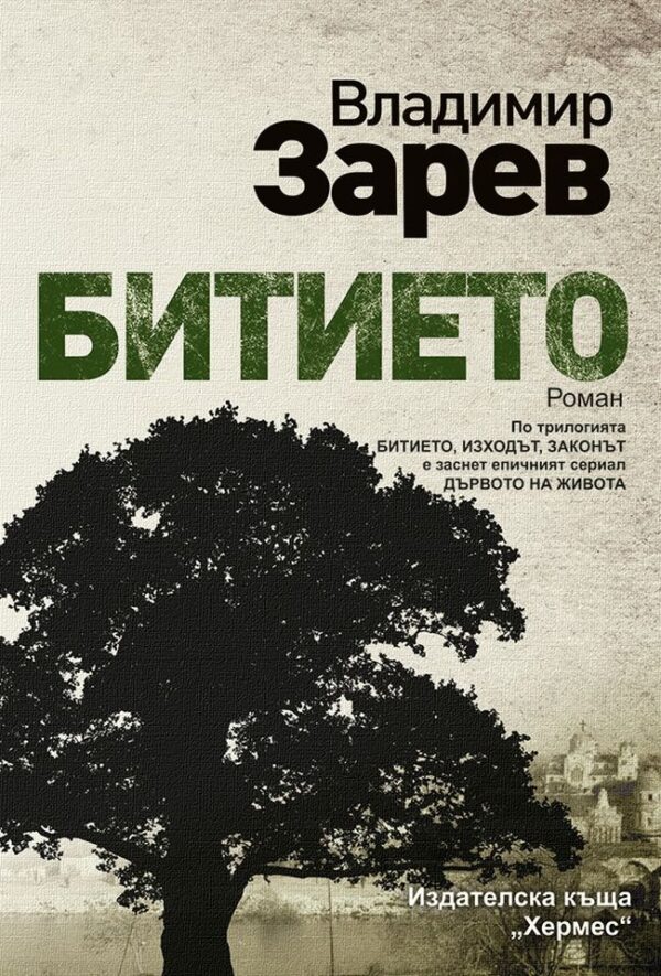 Битието (Хермес)