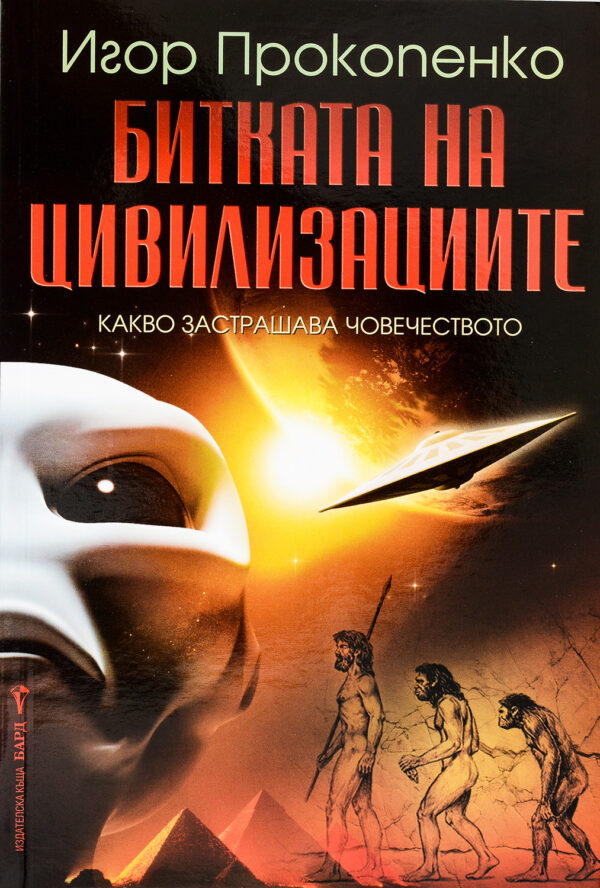 Битката на цивилизациите