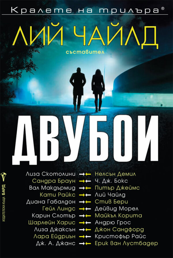 Двубои (разкази)