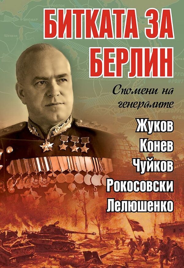 Битката за Берлин: Спомени на генералите