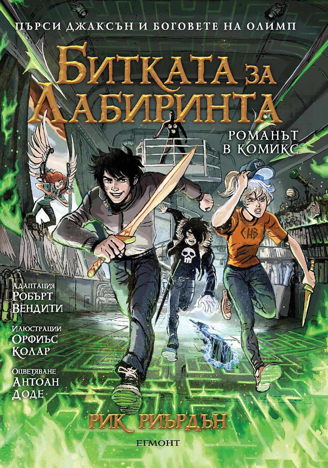 Битката за лабиринта (Пърси Джаксън и боговете на Олимп 4) – романът в комикси