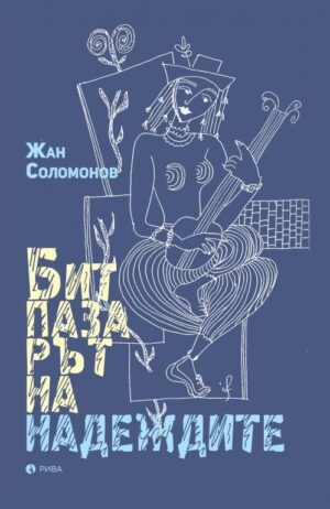 Битпазарът на надеждите