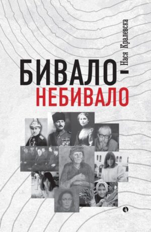 Бивало - небивало