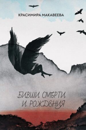 Бивши смърти и рождения