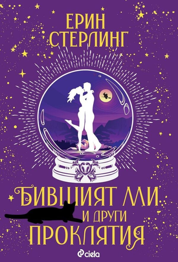 Бившият ми и други проклятия