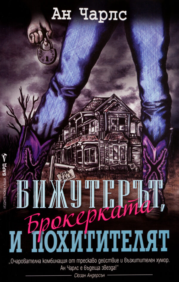 Бижутерът, брокерката и похитителят