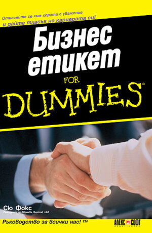 Бизнес eтикет For Dummies