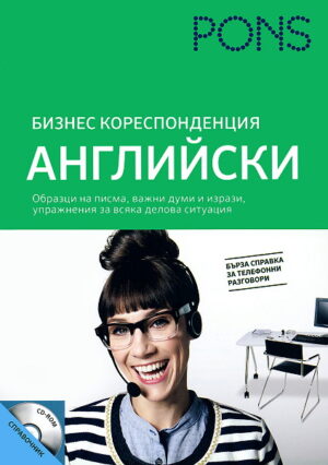 Бизнес кореспонденция: Английски + CD