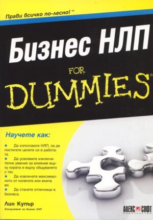 Бизнес НЛП For Dummies
