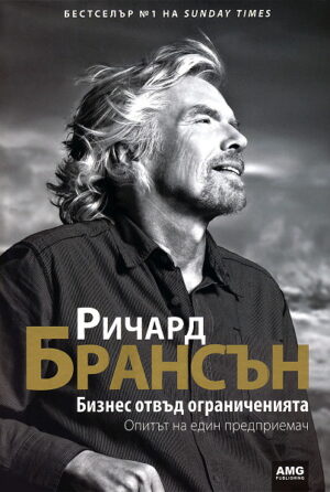 Бизнес отвъд ограниченията