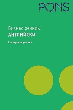Бизнес речник: Английски - електронен речник (CD-ROM)