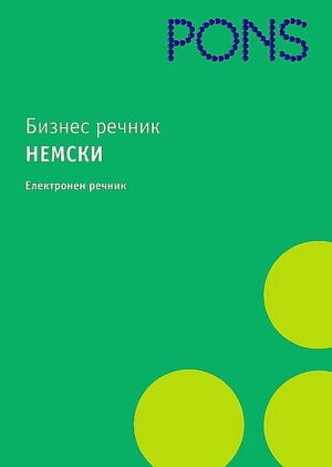 Бизнес речник: Немски - електронен речник (CD-ROM)