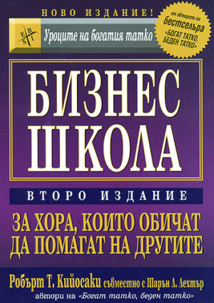 Бизнес школа за хора, които обичат да помагат на другите