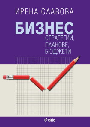 Бизнес стратегии, планове, бюджети